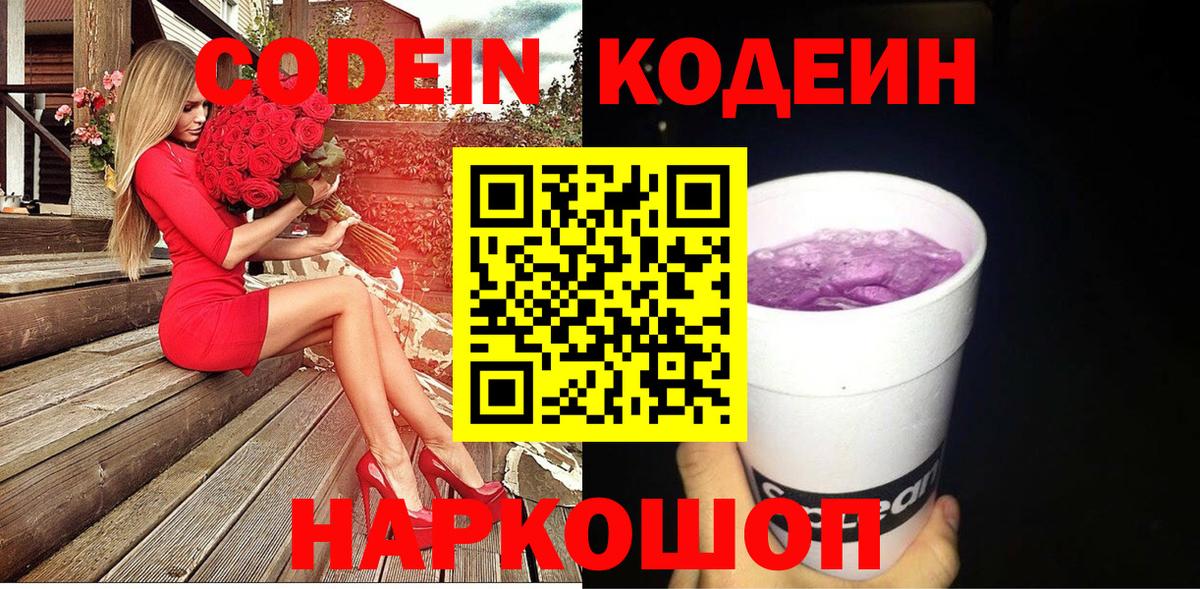 Codein напиток Lean (лин)  Кодеин Purple Drank  Вход с VPN  купить закладку  Лосино-Петровский 